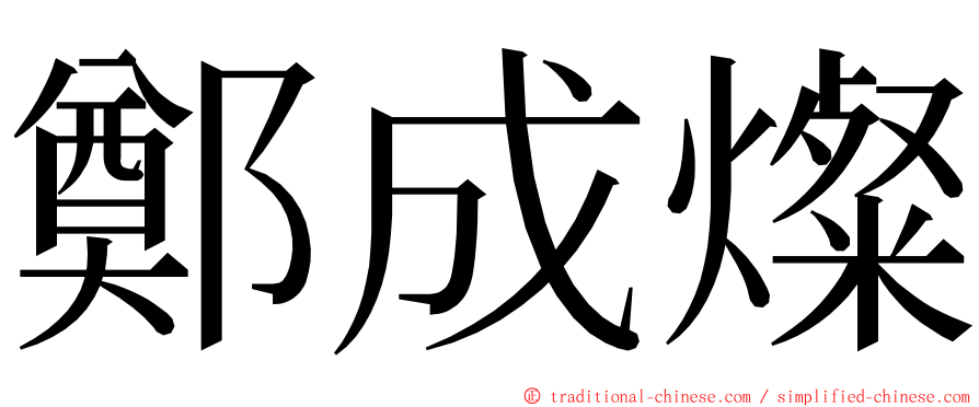 鄭成燦 ming font