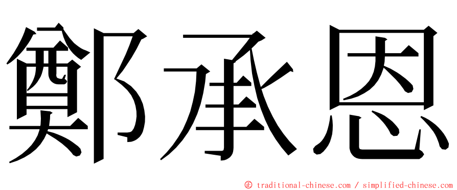 鄭承恩 ming font