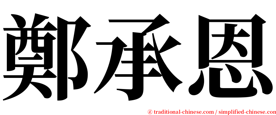 鄭承恩 serif font