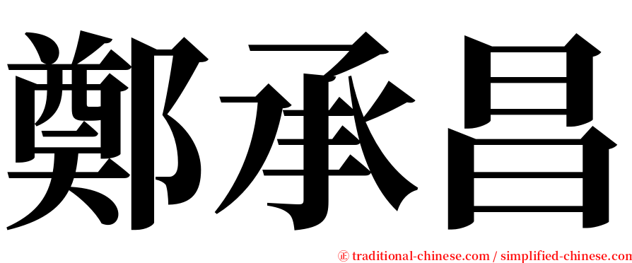 鄭承昌 serif font