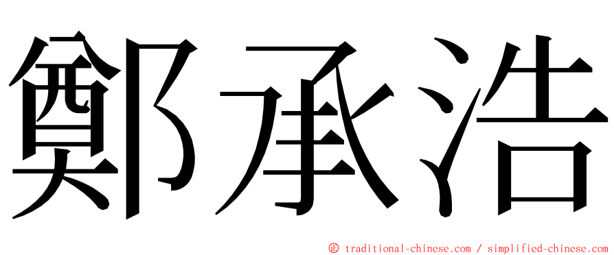 鄭承浩 ming font