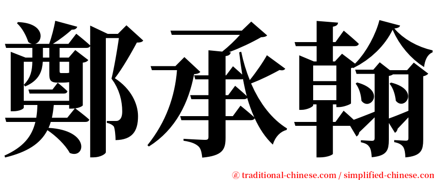 鄭承翰 serif font