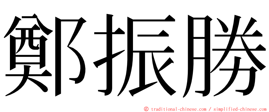 鄭振勝 ming font