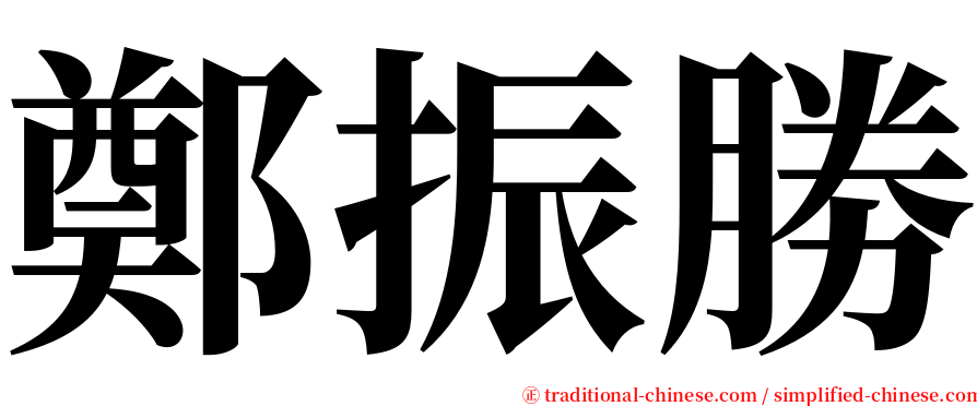 鄭振勝 serif font