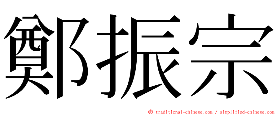 鄭振宗 ming font