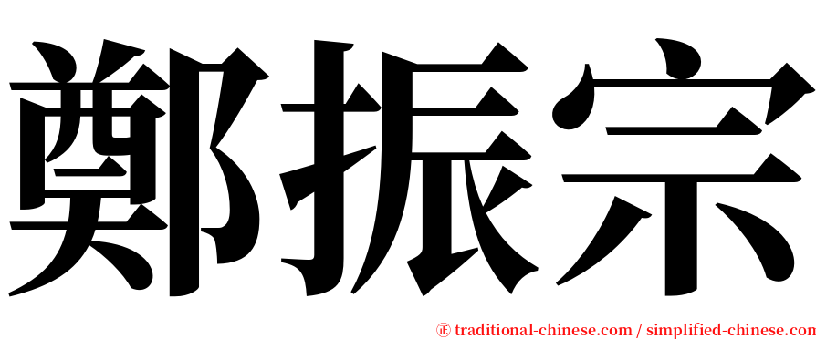 鄭振宗 serif font