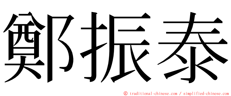 鄭振泰 ming font