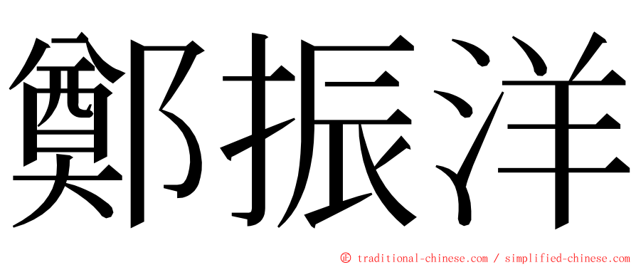 鄭振洋 ming font