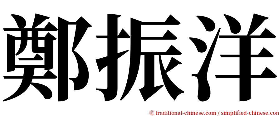 鄭振洋 serif font