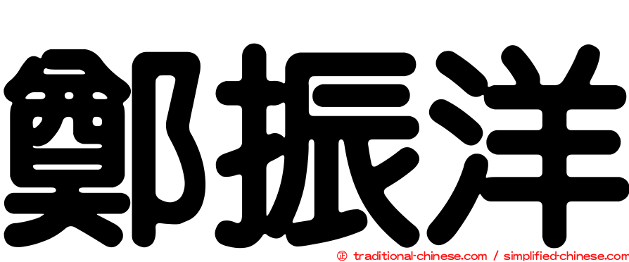 鄭振洋