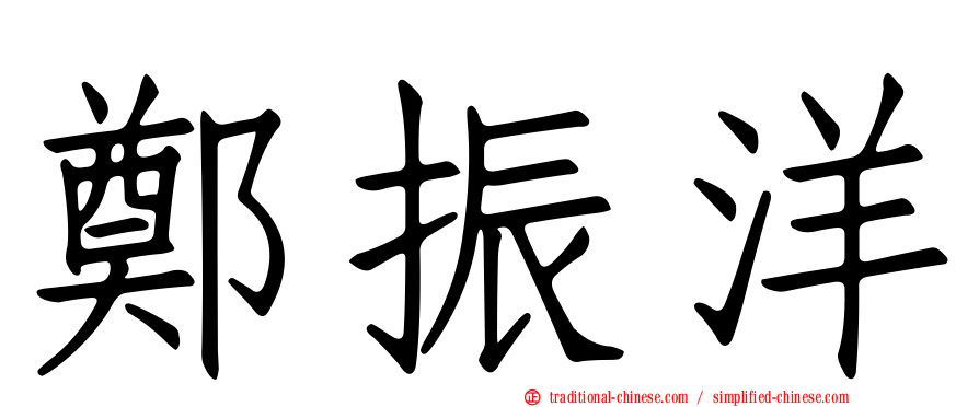 鄭振洋