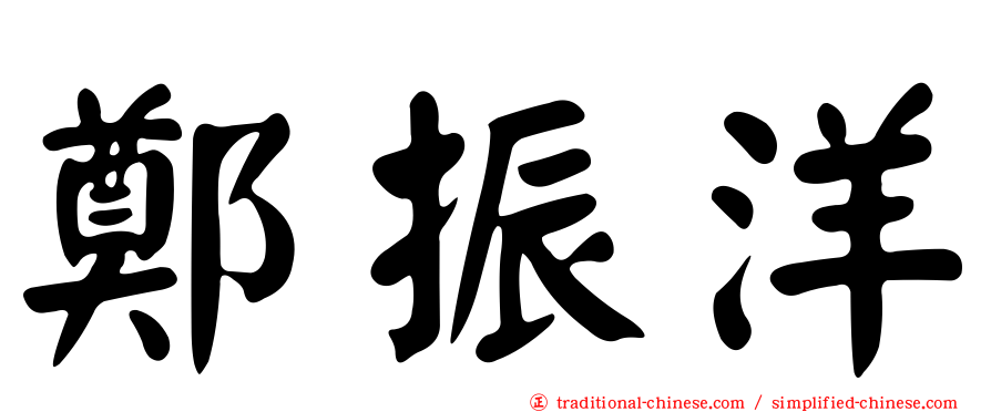 鄭振洋