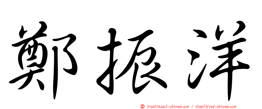 鄭振洋
