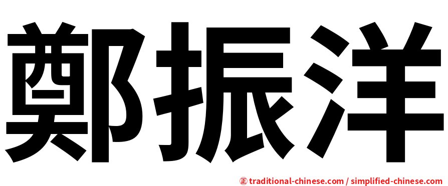鄭振洋