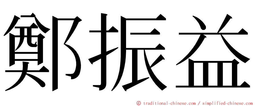 鄭振益 ming font