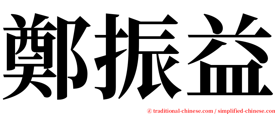 鄭振益 serif font