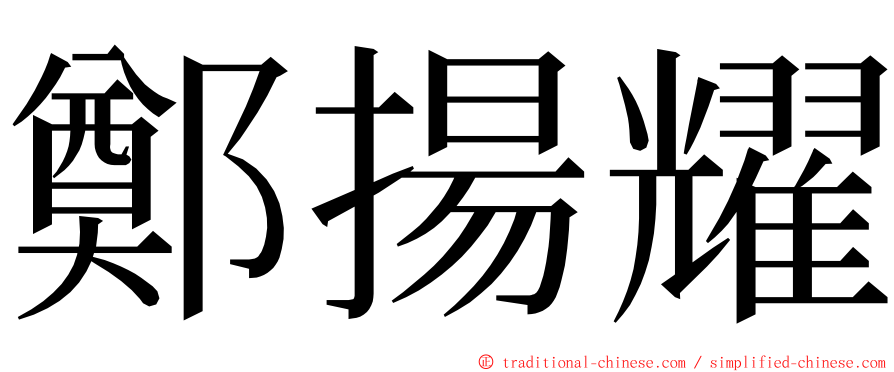 鄭揚耀 ming font