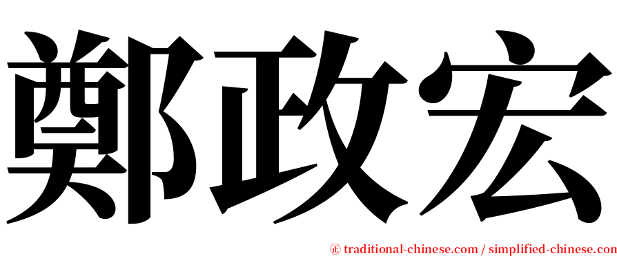 鄭政宏 serif font