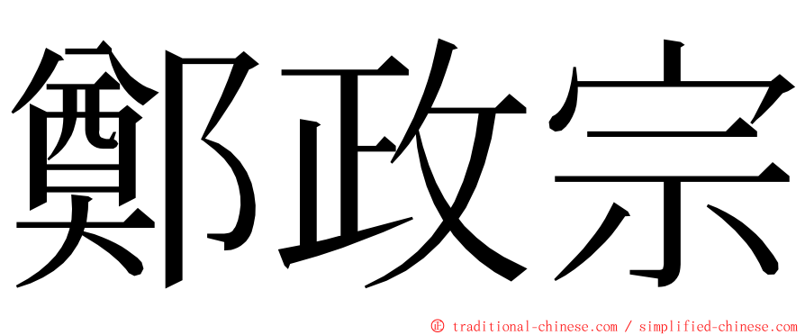 鄭政宗 ming font