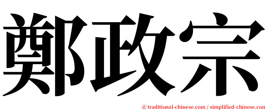 鄭政宗 serif font