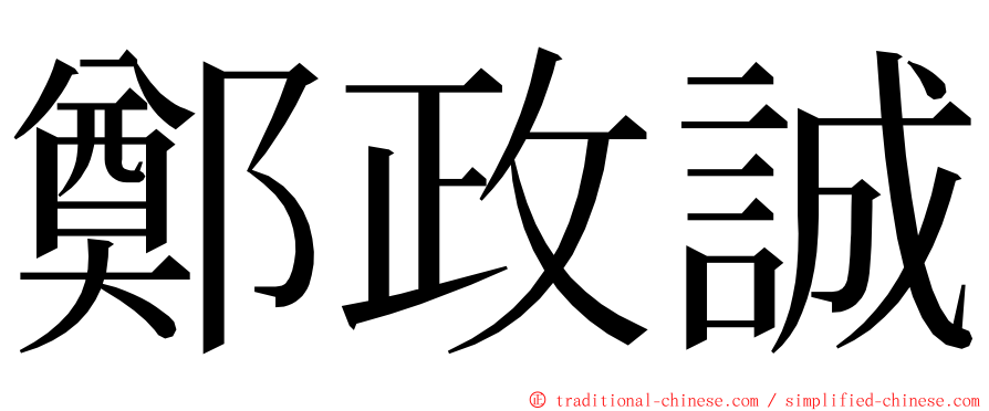 鄭政誠 ming font