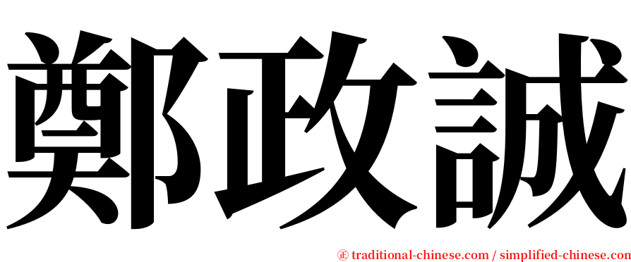 鄭政誠 serif font