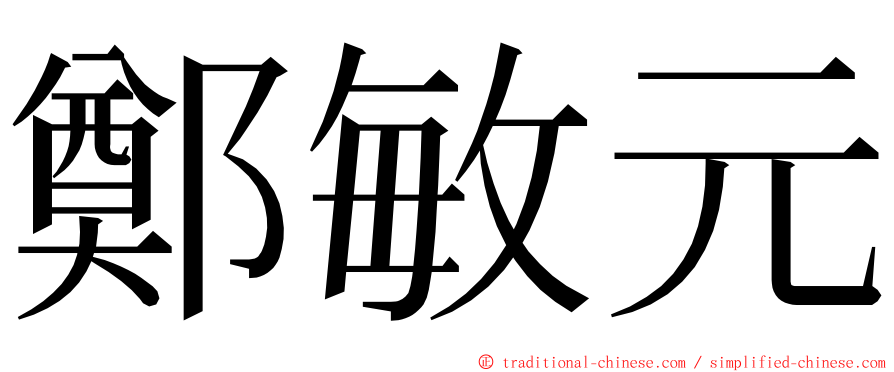 鄭敏元 ming font