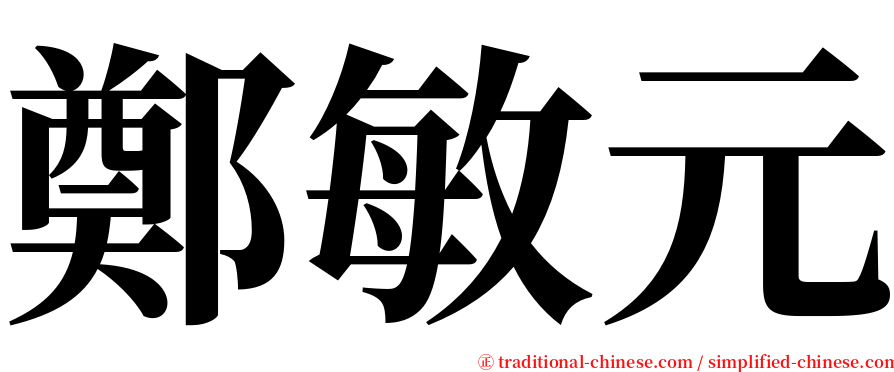 鄭敏元 serif font