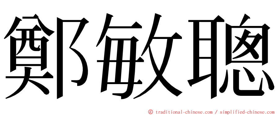 鄭敏聰 ming font