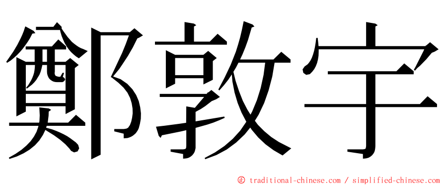 鄭敦宇 ming font