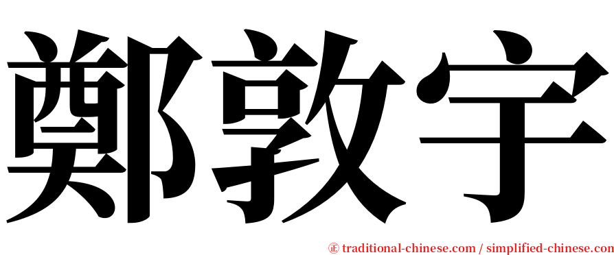 鄭敦宇 serif font