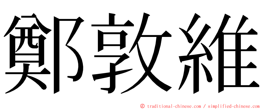 鄭敦維 ming font