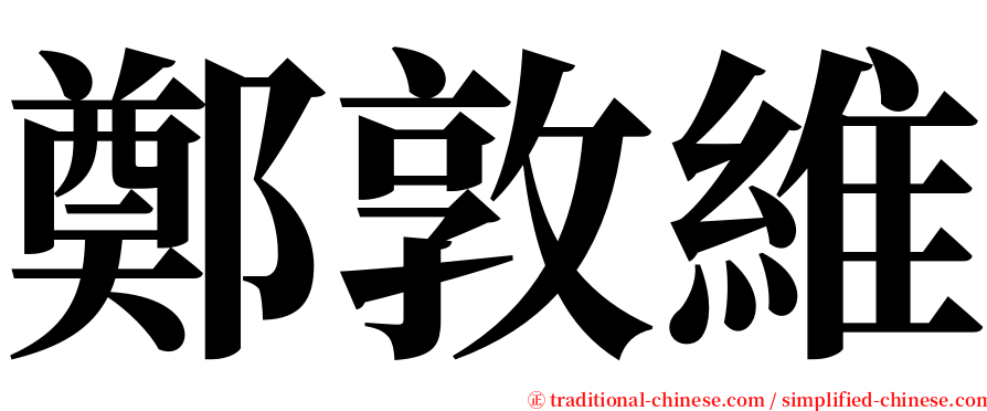 鄭敦維 serif font