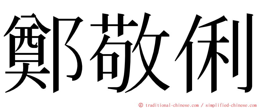 鄭敬俐 ming font