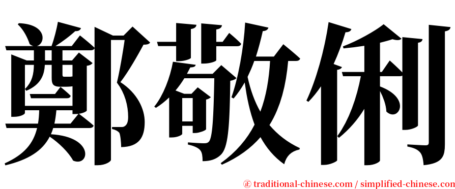 鄭敬俐 serif font