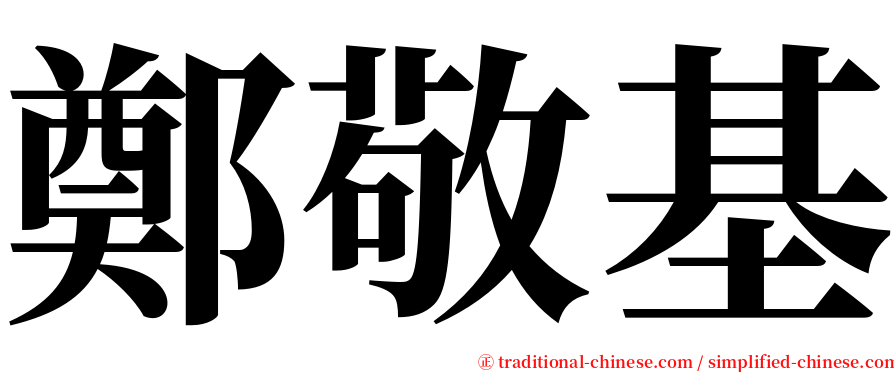 鄭敬基 serif font