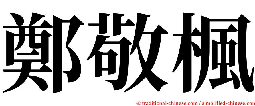 鄭敬楓 serif font