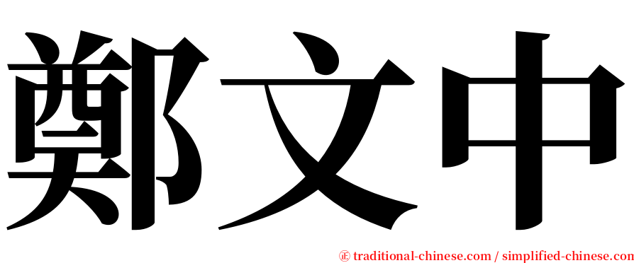鄭文中 serif font