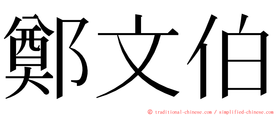 鄭文伯 ming font