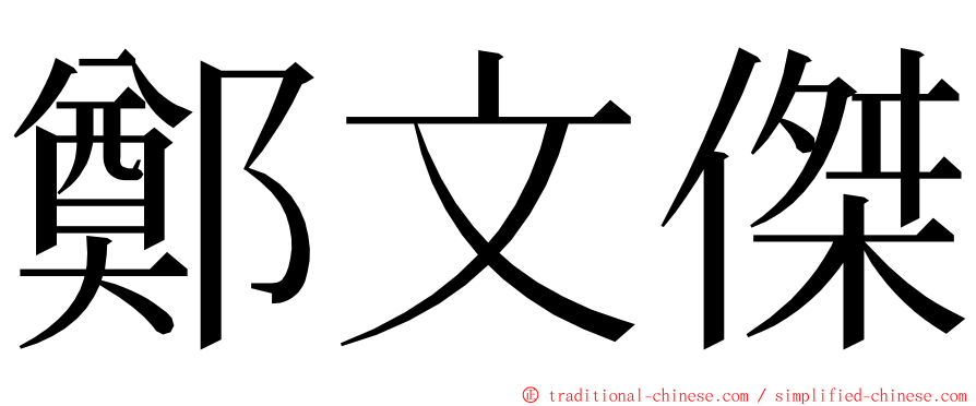 鄭文傑 ming font