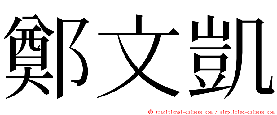 鄭文凱 ming font