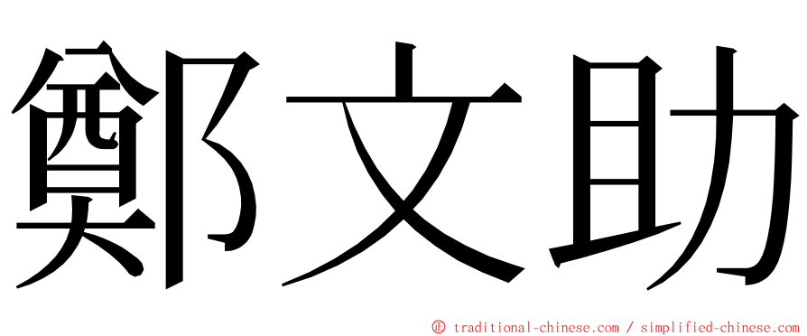 鄭文助 ming font