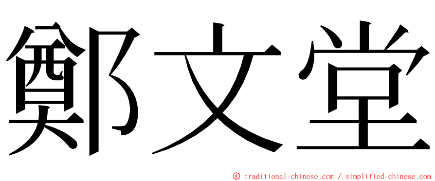鄭文堂 ming font