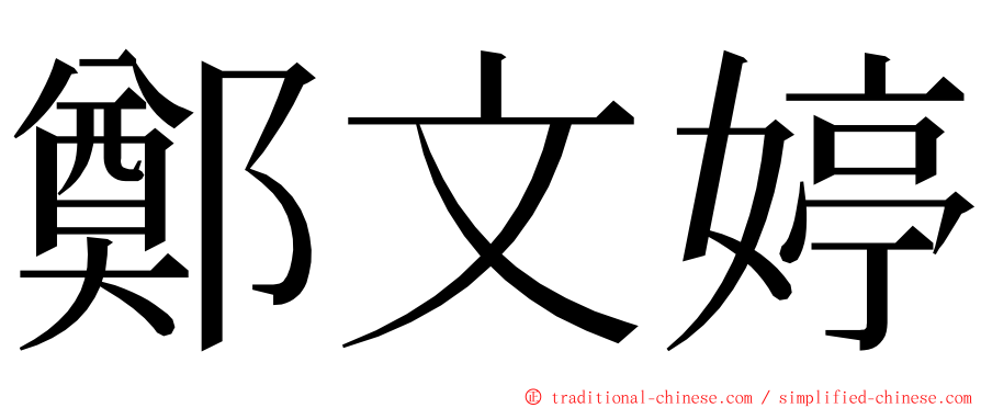 鄭文婷 ming font