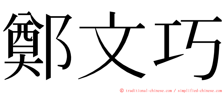 鄭文巧 ming font