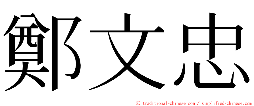 鄭文忠 ming font