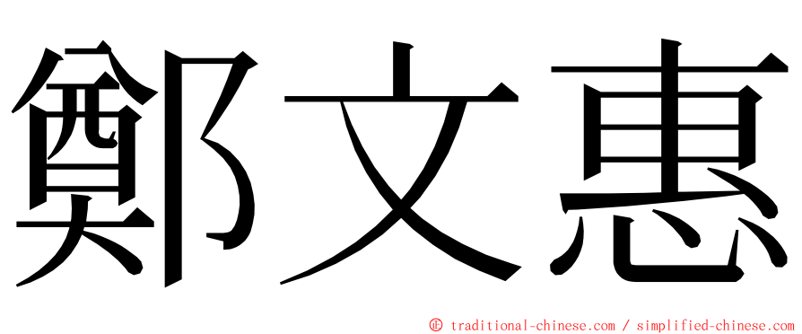 鄭文惠 ming font