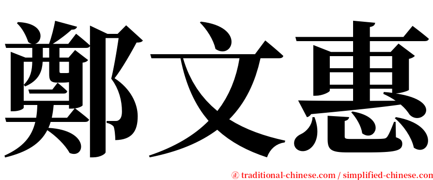 鄭文惠 serif font