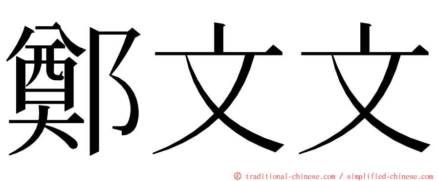 鄭文文 ming font