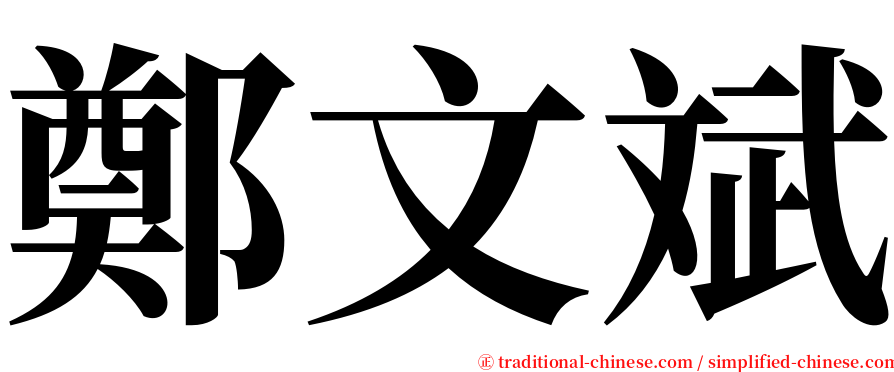 鄭文斌 serif font